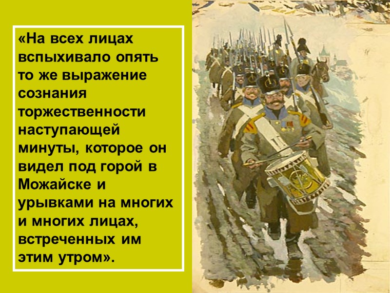 «На всех лицах вспыхивало опять то же выражение сознания торжественности наступающей минуты, которое он